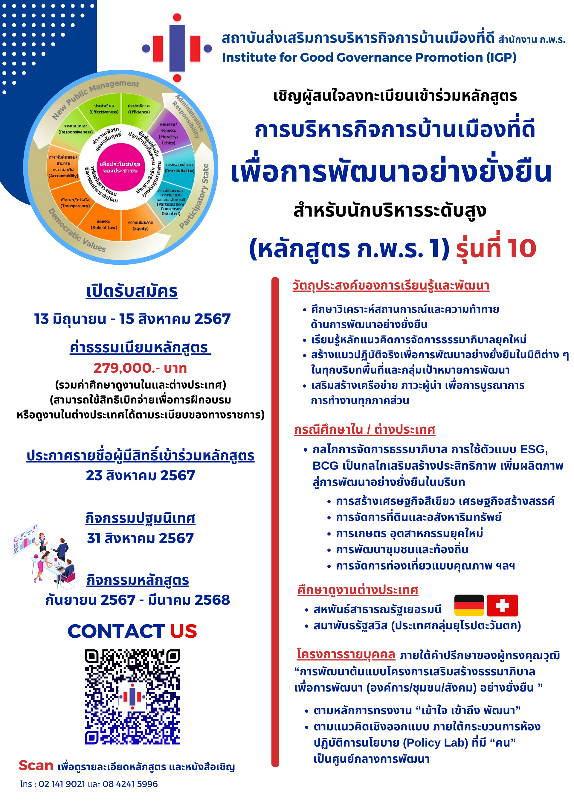 หลักสูตรการบริหารกิจการบ้านเมืองที่ดีเพื่อการพัฒนาอย่างยั่งยืน สำหรับ ...
